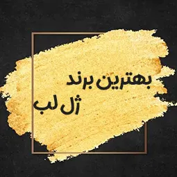 بهترین برند ژل لب