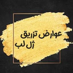 عوارض تزریق ژل لب