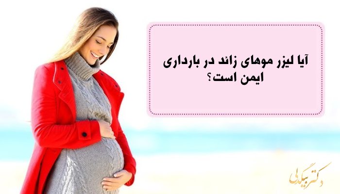 ایمنی لیزر موهای زائد در بارداری