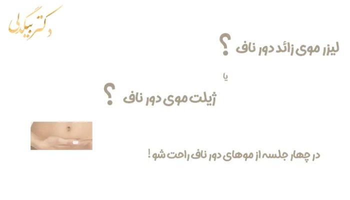 عملکرد لیزر موی زائد دور ناف