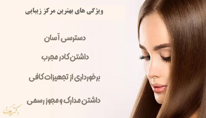 ویژگی های بهترین مرکز زیبایی در تهران