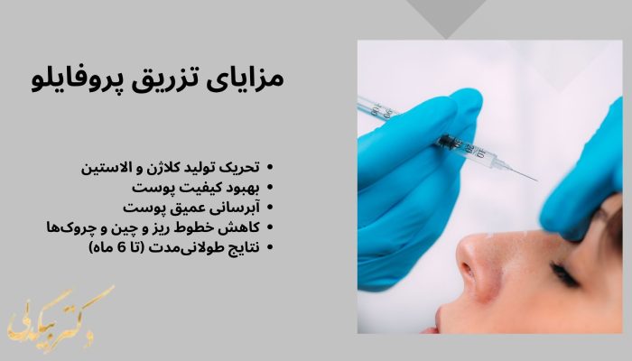 مزایای تزریق پروفایلو