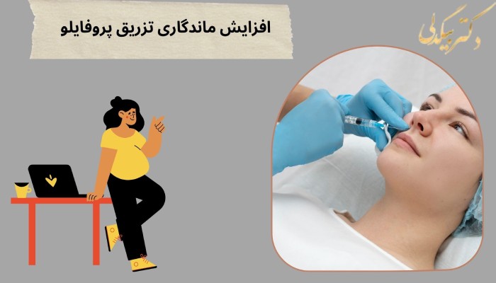 افزایش ماندگاری ژل پروفایلو